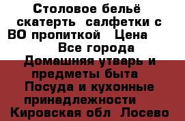 Столовое бельё, скатерть, салфетки с ВО пропиткой › Цена ­ 100 - Все города Домашняя утварь и предметы быта » Посуда и кухонные принадлежности   . Кировская обл.,Лосево д.